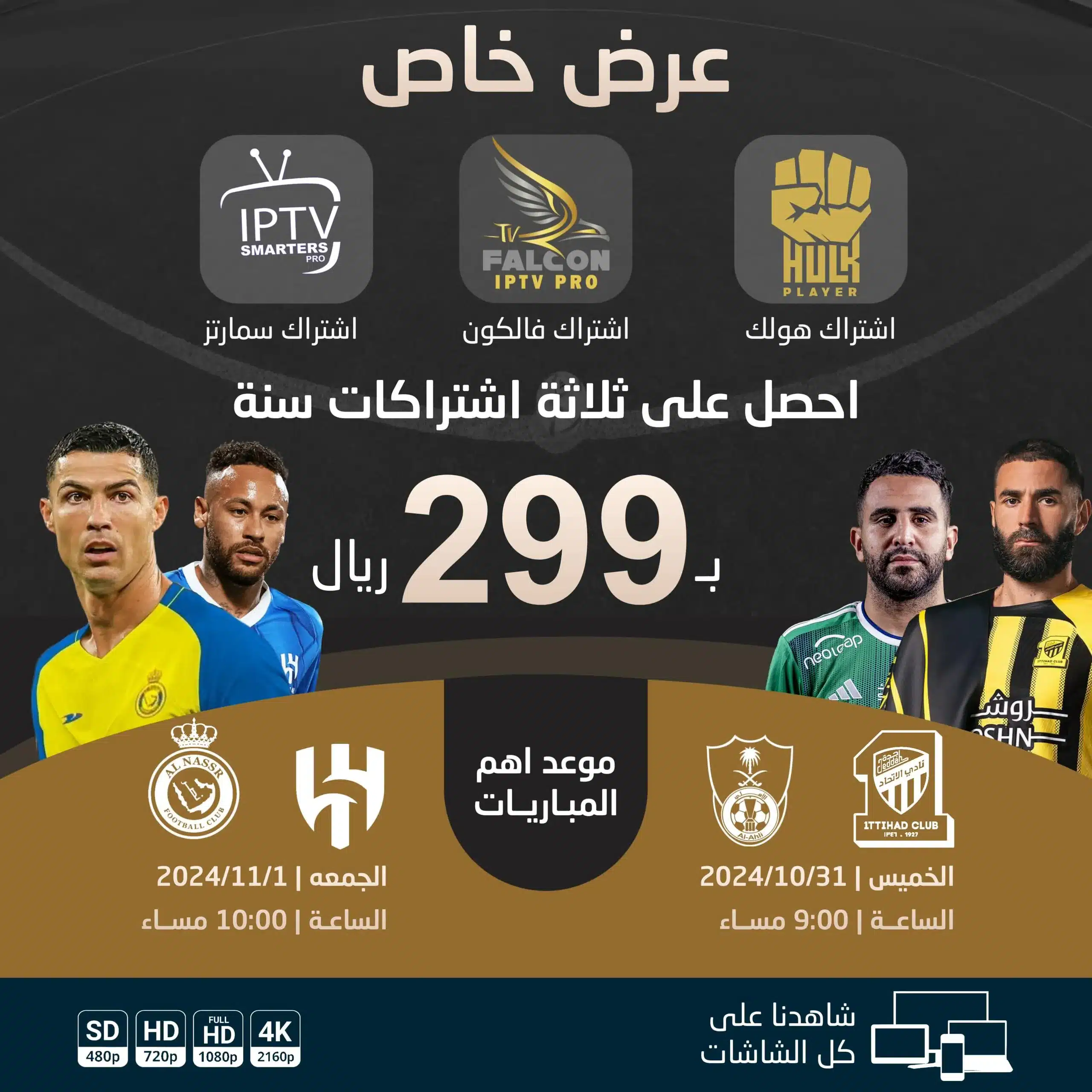 الباقة الذهبية | اشتراك هولك + اشتراك فالكون + اشتراك سمارترز | لمدة سنة 299 ريال