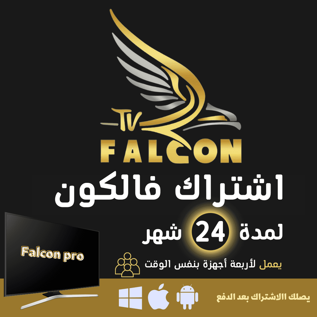 اشتراك-فالكون-يعمل-لاربعة-اجهزة.png FALCON IPTV PRO لمدة 24 شهر اربعة اجهزة الاشتراك العائلي - فالكون الرسمي